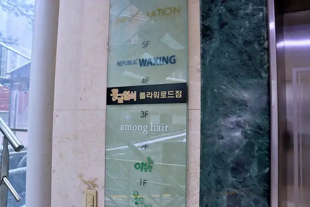 왁싱라인 사진 2