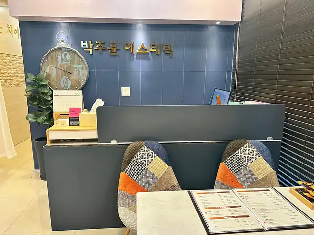 박주윤에스테틱 사진 4