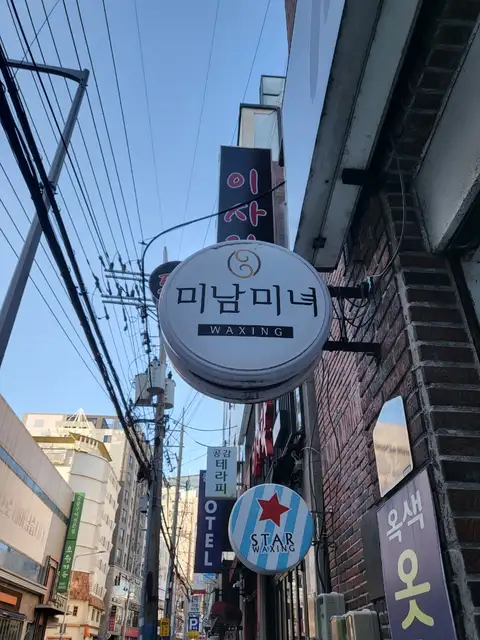 미남미녀왁싱 사진 5
