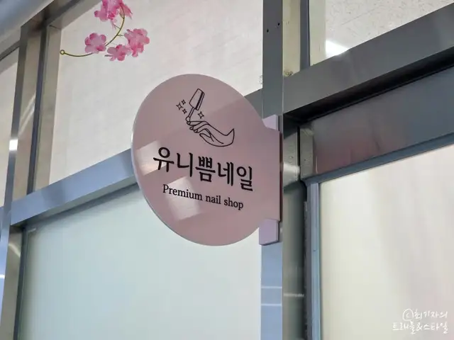 유니쁨네일 사진 5