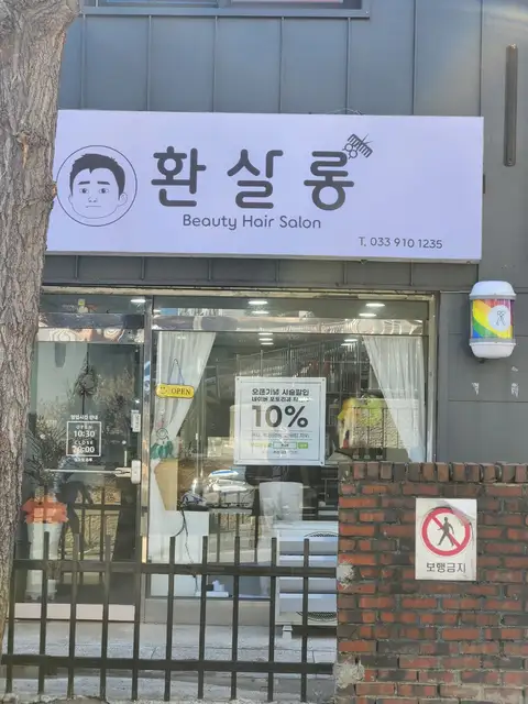 환살롱 사진 6