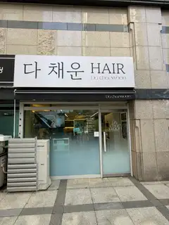 다채운헤드스파&헤어 사진