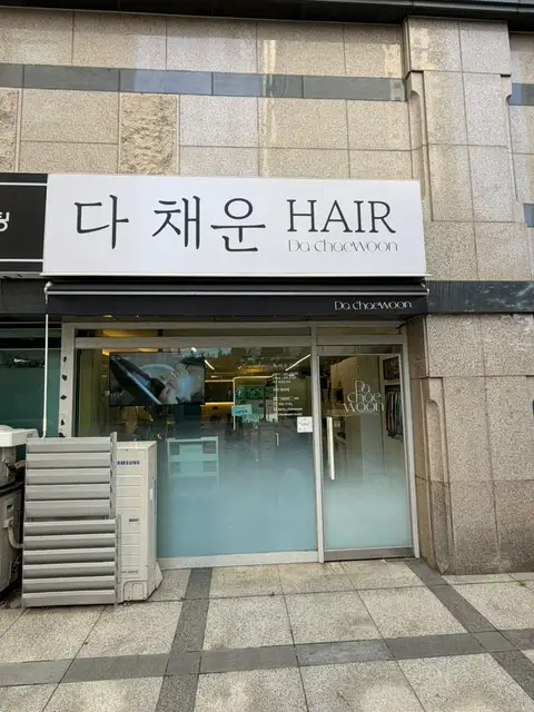 다채운헤드스파&헤어 사진 1