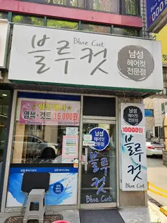 블루컷 사진
