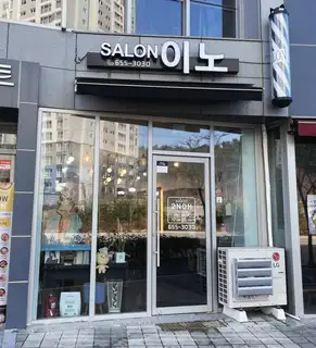 살롱이노 사진