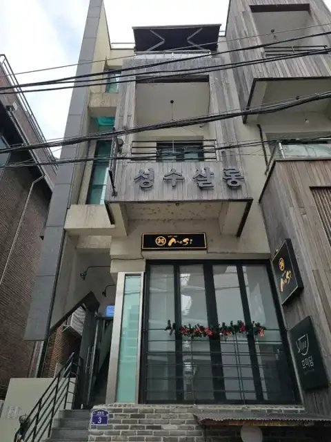 성수살롱 사진 2