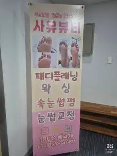 사유뷰티 사진
