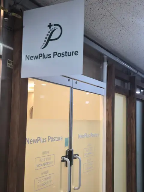 뉴플러스 포스처 사진 3