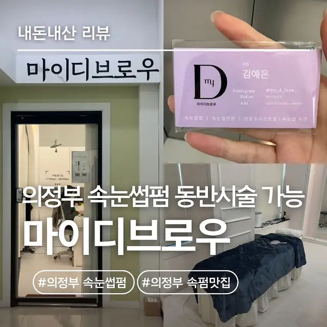 마이디브로우 의정부본점 사진 7
