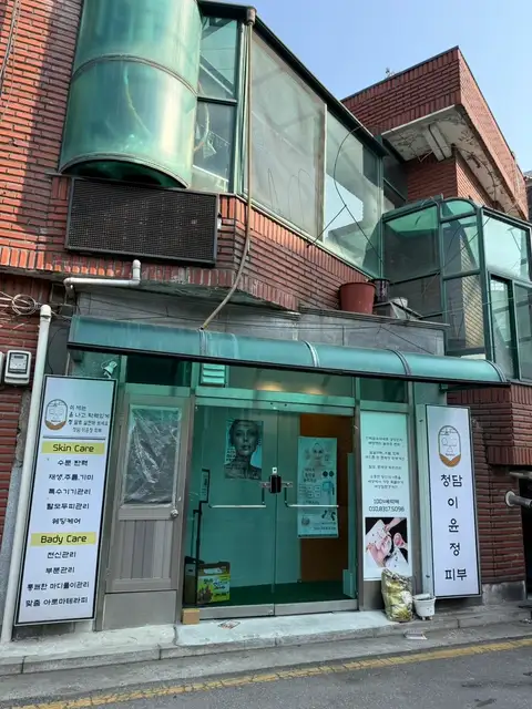 청담이윤정피부 사진 5