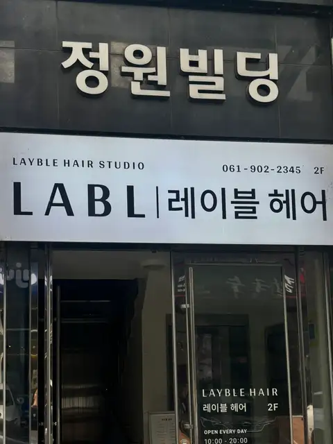 레이블헤어 사진 8