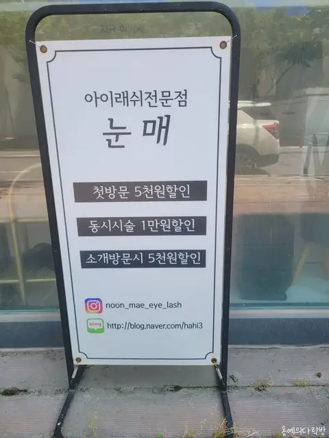 아이래쉬전문점 눈매 사진 2
