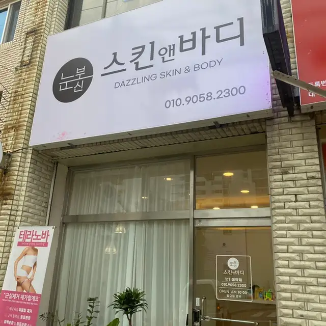 눈부신스킨앤바디 사진 2