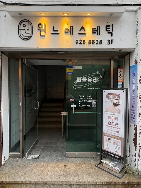 윈느에스테틱 사진 7