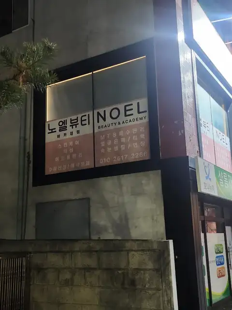 노엘뷰티왁싱 사진 5