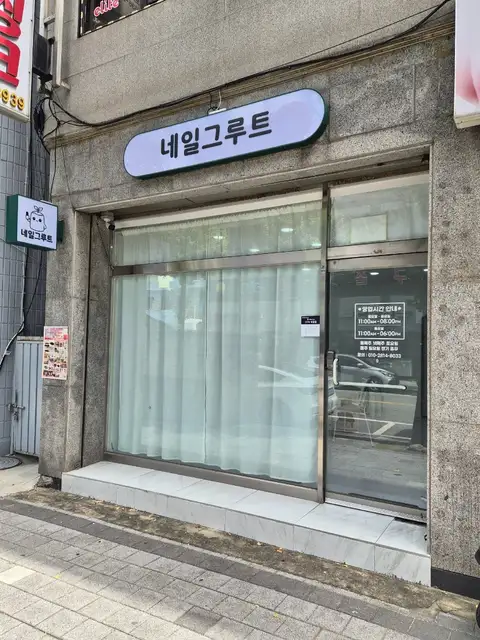 네일그루트 사진 6