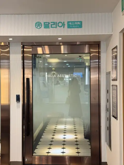 달리아에스테틱 신용산역점 사진 6