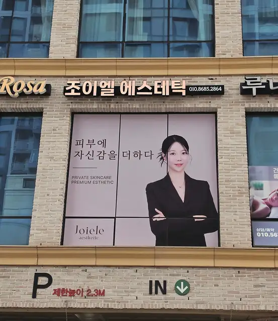 조이엘에스테틱 사진 1
