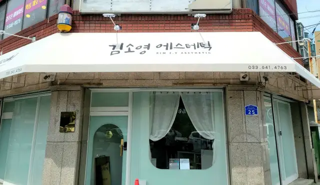김소영에스테틱 사진 2