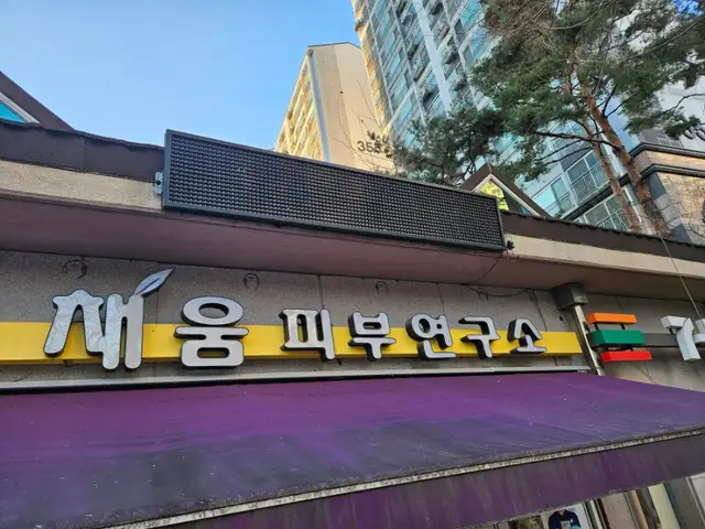 채움피부연구소 사진 5