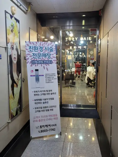 토리헤어 동탄반송점 사진 5