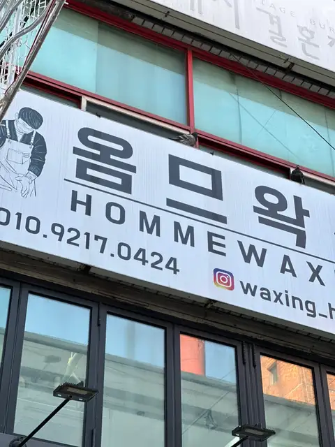 옴므왁싱 사진 2