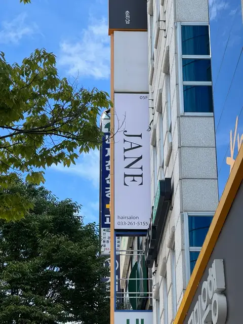 제인헤어살롱 사진 2