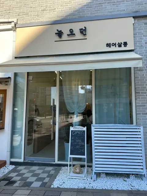 늘오던헤어살롱 사진 1