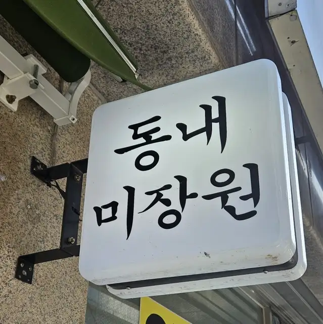 동내미장원 사진 2