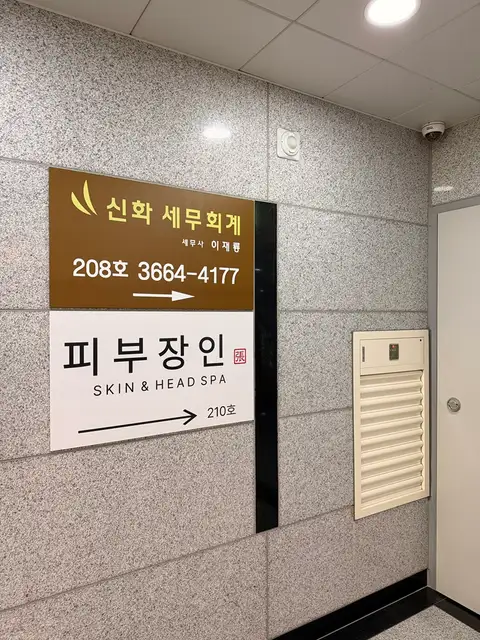 피부장인 사진 8