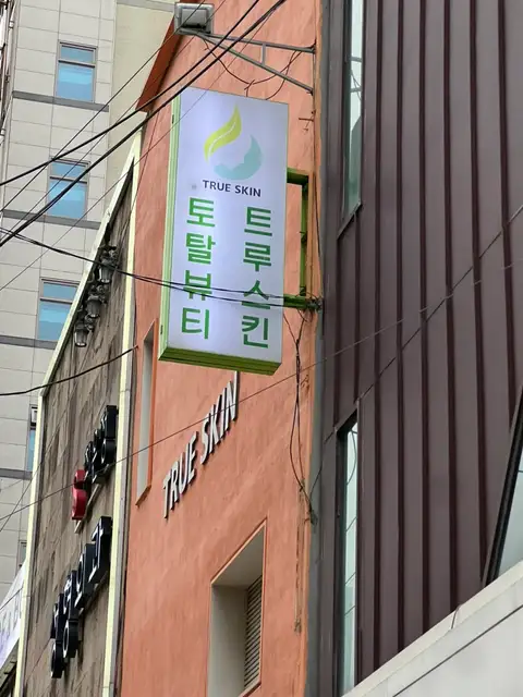 트루스킨 사진 2