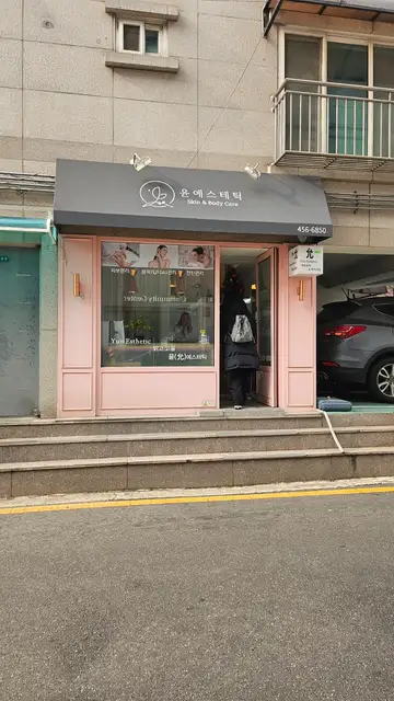 윤에스테틱 사진 1