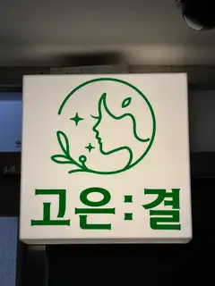 고은결 인천송도점 사진