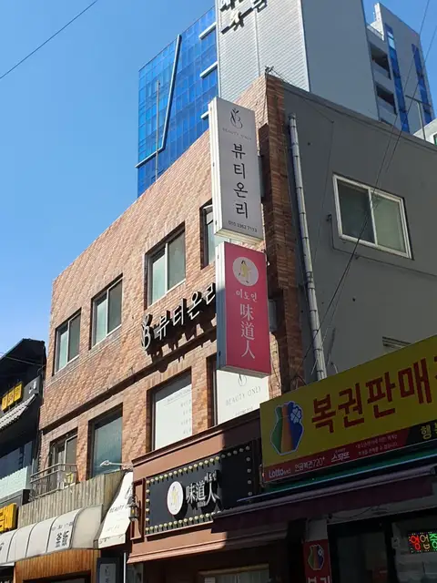 뷰티온리 의정부본점 사진 2