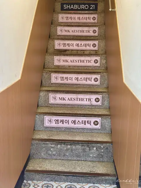엠케이에스테틱 사진 2
