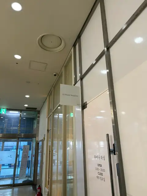 루에나왁싱 사진 6