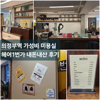 헤어1번가 의정부점 사진