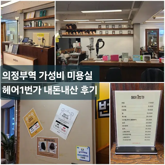 헤어1번가 의정부점 사진 1