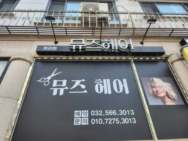 뮤즈헤어 사진 3