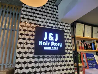 J&J헤어스토리 본점 사진