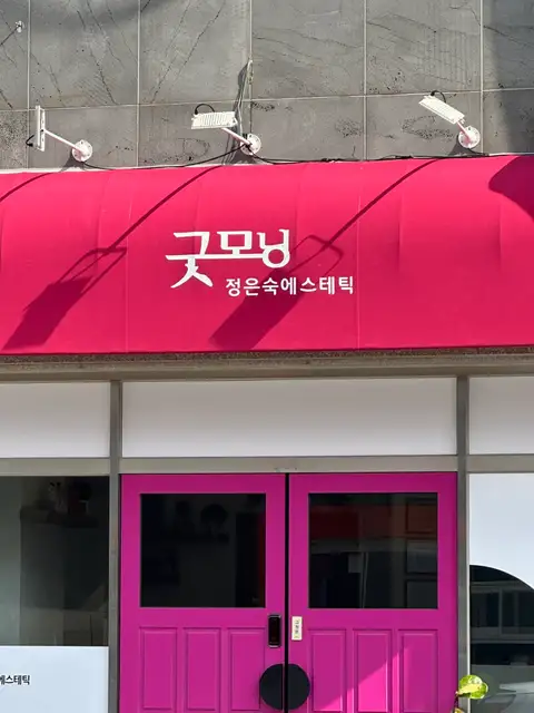 굿모닝정은숙에스테틱 사진 7