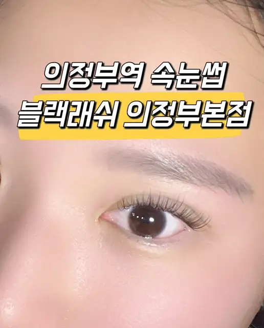 블랙래쉬 의정부점 사진 5