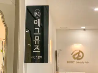 에그뮤즈 스킨스칼프 동탄 사진
