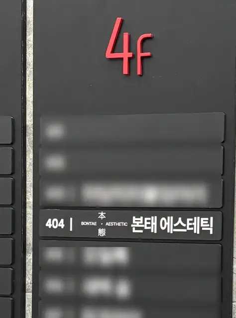 본태에스테틱 사진 4