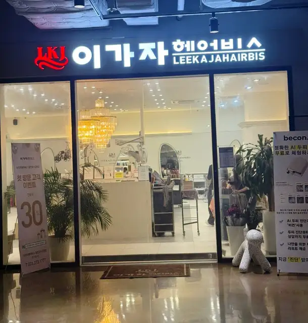 이가자헤어비스 동탄호수공원점 사진 8