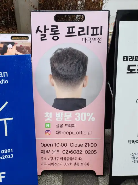 살롱프리피 마곡점 사진 8