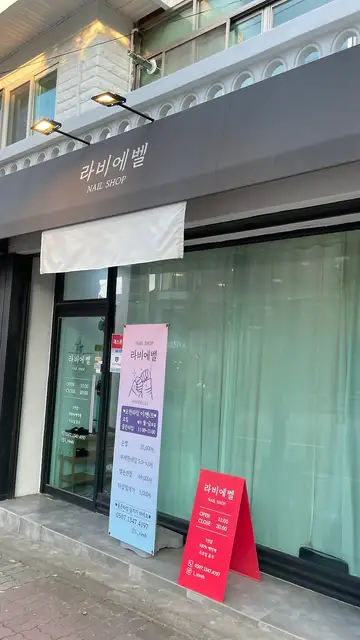 라비에벨 사진 6