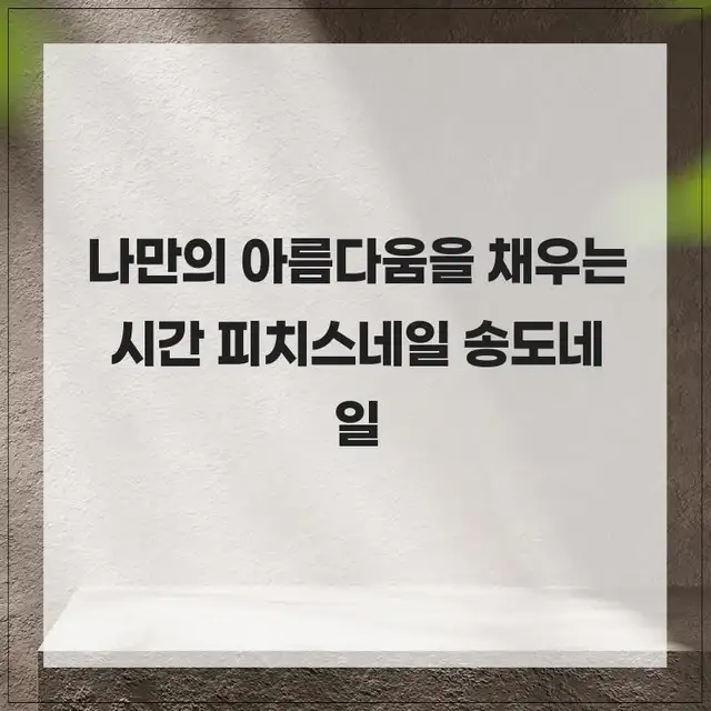 피치스네일 사진 4