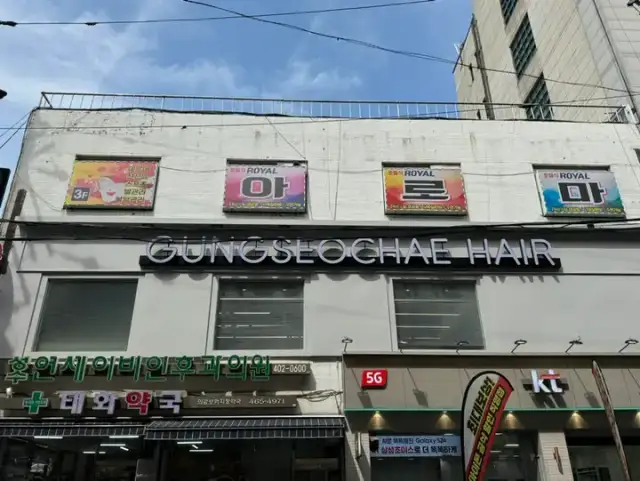 궁서채 성수점 사진 8