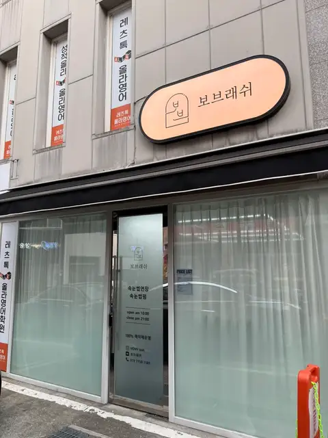 보브래쉬 사진 3